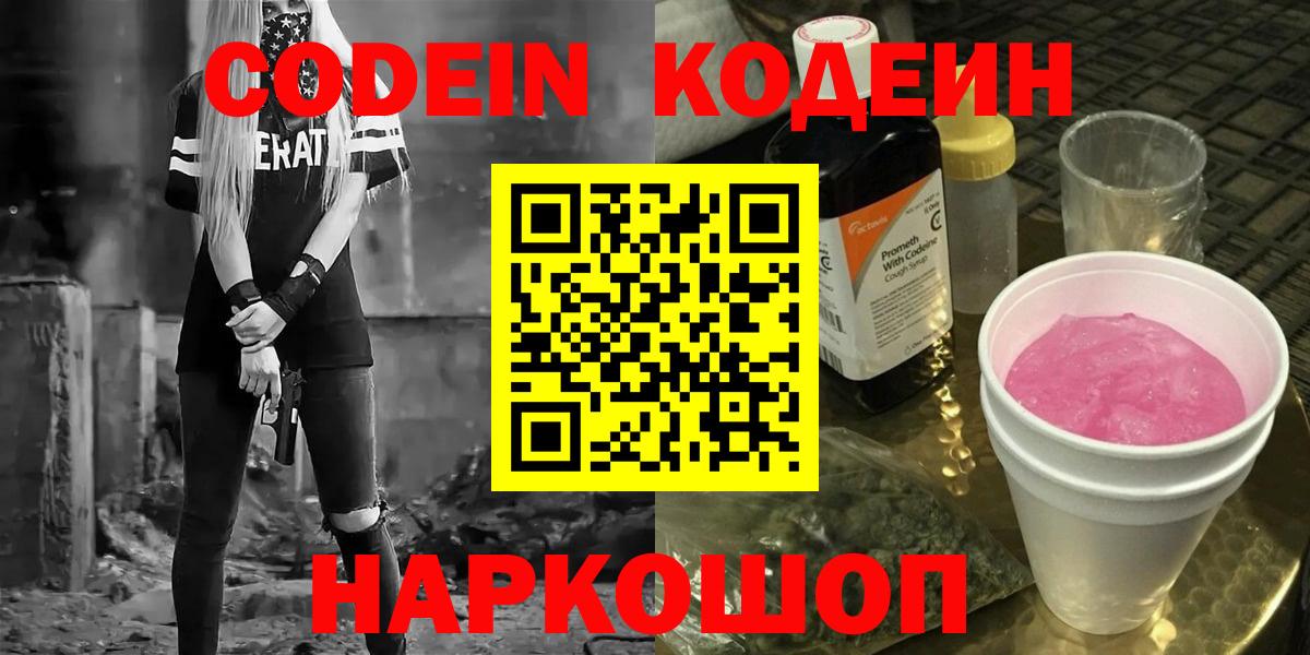 Кодеин Purple Drank Джанкой